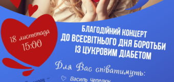 У Луцьку відбудеться благодійний концерт на підтримку дітей діабетиків