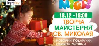 Луцьких дітлахів запрошують на творчу майстерню