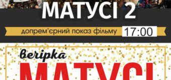 У Луцьку організовують вечірку «Матусі на тусі»