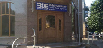 У  Луцьку відбудеться відкриття Центру обслуговування клієнтів ПрАТ «Волиньобленерго»