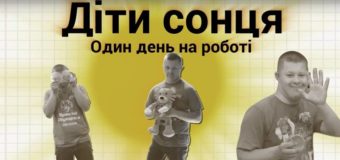 У Луцьку відбудеться презентація відеопроекту «Діти Сонця. Один день на роботі»