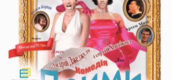 У Луцьку покажуть авантюрно-романтичну комедію з перевдяганнями