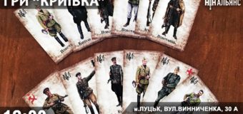 У Луцьку вчитимуть грати в «Криївку»