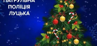Луцькі патрульні у новорічно-різдвяні свята працюватимуть в посиленому режимі