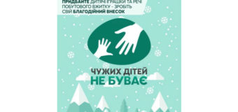 У Луцьку стартує різдвяна акція «Чужих дітей не буває»