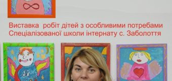 У Луцьку запрошують на виставку робіт дітей з особливими потребами