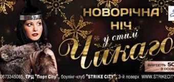 Лучан запрошують відсвяткувати новорічну ніч у стилі Чикаго