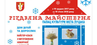 У Луцьку працюватиме традиційна «Різдвяна майстерня»