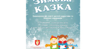 У Луцьку відбудеться дитячий пісенний конкурс-фестиваль «Зимова казка»
