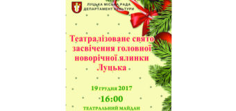 Лучан та гостей міста запрошують на засвічення новорічних ялинок