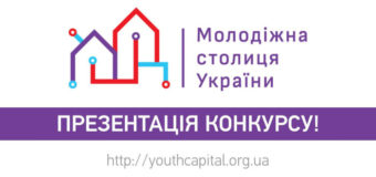 У Луцьку відбудеться презентація конкурсу “Молодіжна столиця України”