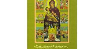 У Луцьку запрошують на виставку сакрального живопису