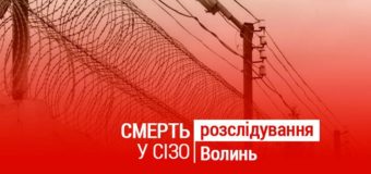 Чи є шанси об’єктивно розслідувати смерть у Луцькому СІЗО. ВІДЕО