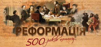 Оприлюднили перші дві серії історичного фільму «Реформація. 500 років потому»