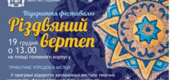 Луцький виш запрошує на відкриття фестивалю «Різдвяний вертеп»