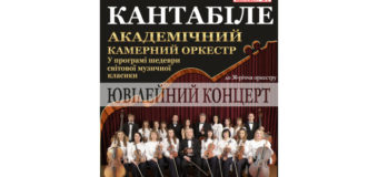 Лучан запрошують на ювілейний концерт академічного камерного оркестру «Кантабіле»