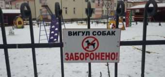 Усі луцькі школи та ДНЗ встановили таблички про заборону вигулу собак на території