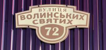 У Ковелі одну з вулиць назвали на честь Волинських святих
