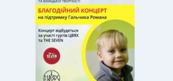 У Нововолинську відбудеться благодійний концерт на підтримку онкохворого хлопчика