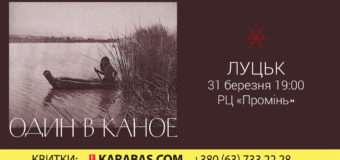 “Один в каное” презентують у Луцьку новий альбом