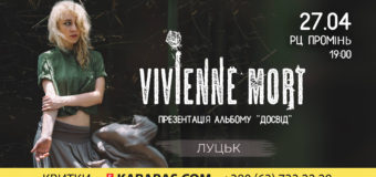 Vivienne Mort поділяться «Досвідом» у Луцьку вже завтра!