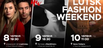 Лучан та гостей міста запрошують на Lutsk Fashion Weekend*