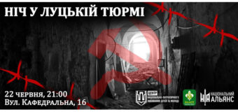 У Луцьк відбудеться акція «Ніч у Луцькій тюрмі»