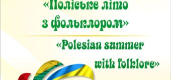 Оприлюднили програму 15 міжнародного фестивалю «Поліське літо з фольклором»