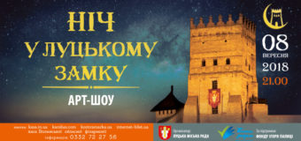 Сьогодні відбудеться арт-шоу «Ніч у Луцькому замку»