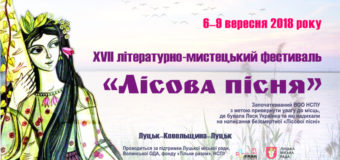 У Луцьку стартує фестиваль “Лісова пісня”. Програма