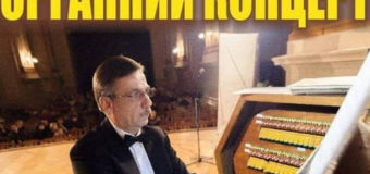 У Луцьку відбудеться органний концерт