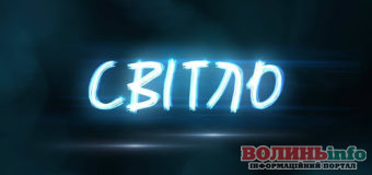 Де на Волині завтра не буде світла