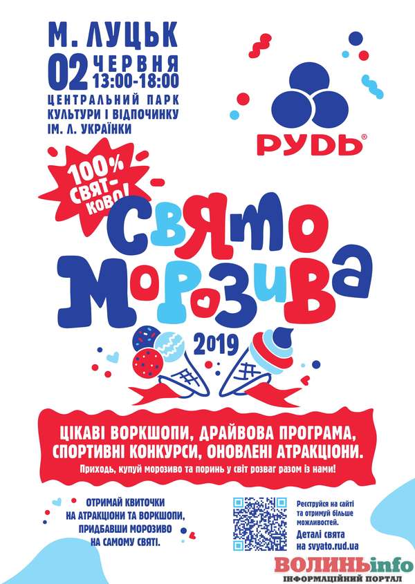 свято морозива
