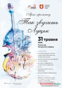Так звучить Луцьк
