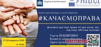 Українську молодь закликають “розкачатися” для захисту власних прав