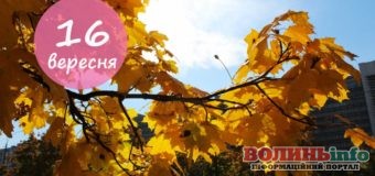 16 вересня: яке сьогодні свято?