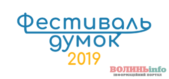 Фестиваль думок у Луцьку