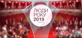 У Луцьку відбудеться премія«ЛЮДИ РОКУ-2019. ВОЛИНЬ»