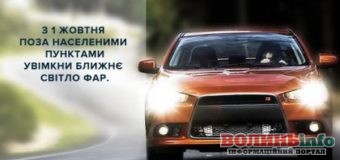 Ближнє світло: від 1 жовтня вмикайте фари