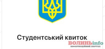 В Україні запустили тест-режим для цифрових студентських квитків
