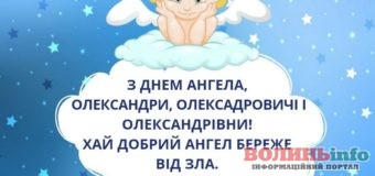 Привітання з Днем ангела Олександра