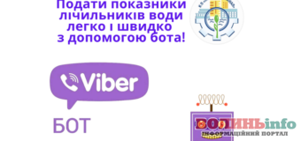 Луцькводоканал тепер має свій Viber-бот: передавати показники стало  комфортніше