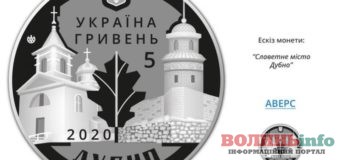 Що зобразять на ювілейній монеті “Славетне місто Дубно”