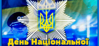 День Національної поліції України: привітання, листівки та побажання до свята