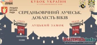 На вихідних у Луцькому замку відбудеться Кубок України зі середньовічного бою