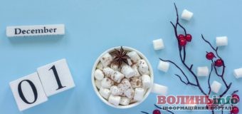 1 грудня: чим особливий цей день та що святкують в Україні та світі