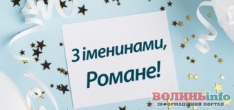 1 грудня – день Романа: красиві картинки та привітання з іменинами
