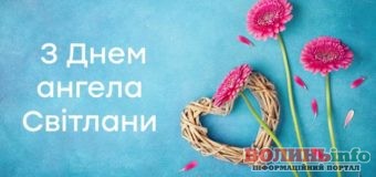 З Днем Ангела, Світланки! Щирі вітання та побажання
