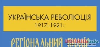 У Луцьку пройде презентація виставки «Українська революція 1917-1921: регіональний вимір»