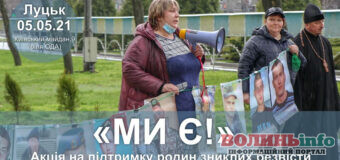 У Луцьку 5 травня проведуть акцію на підтримку родин зниклих безвісти